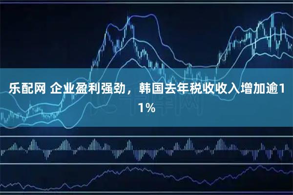 乐配网 企业盈利强劲，韩国去年税收收入增加逾11%