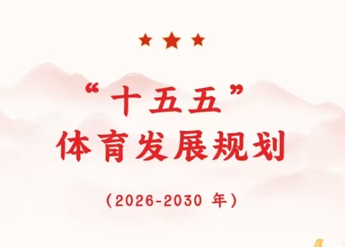 “十五五” 体育发展规划——解析（2026-2030 年）