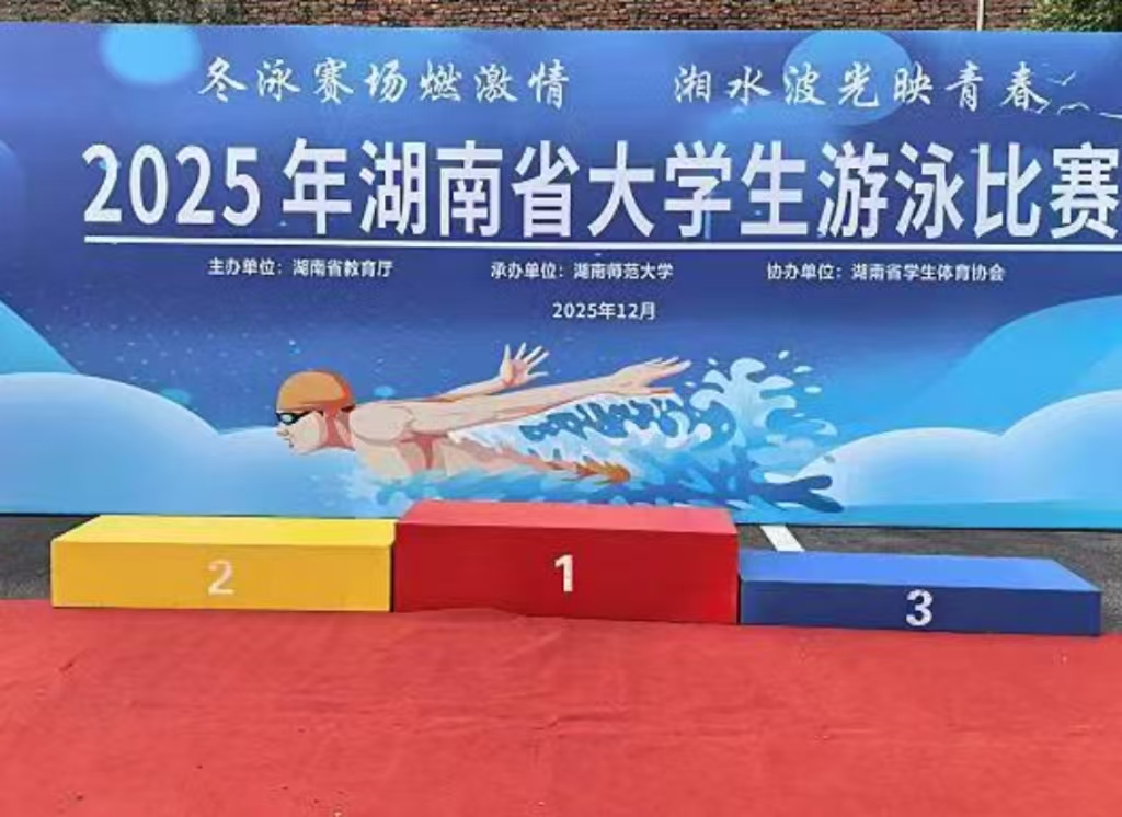 2025年湖南省大学生游泳角逐