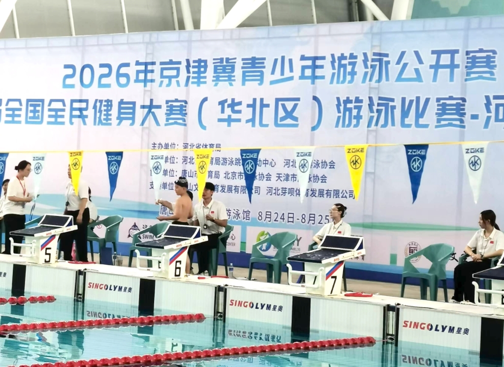 2026年京津冀青少年游泳公开赛暨第二届全国全民健身大赛（华北区）游泳角逐-河北省提拔赛