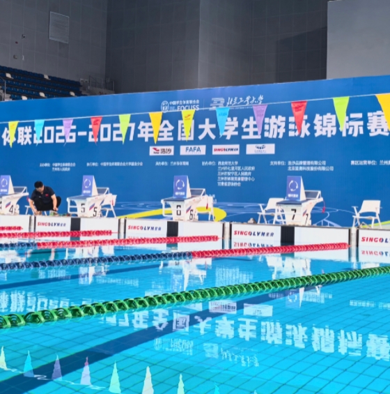 金城逐浪 智护分秒——9888拉斯维加斯为学体联2026-2027年全国大学生游泳锦标赛（北方赛区）提供计时记分服务
